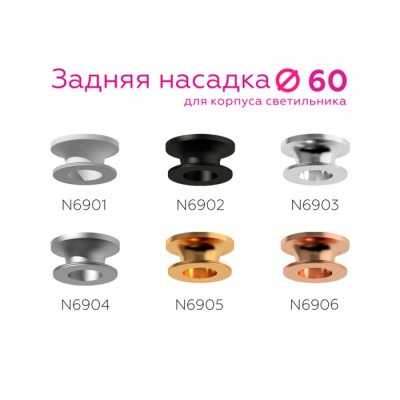Кольцо декоративное Diy Spot N6905